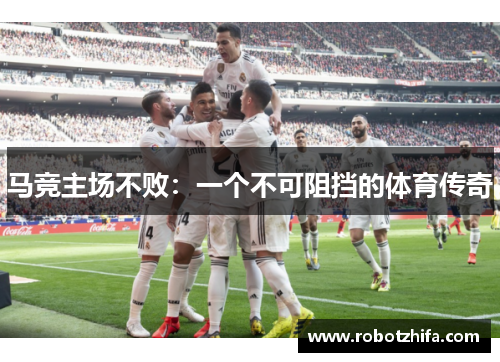 马竞主场不败:一个不可阻挡的体育传奇