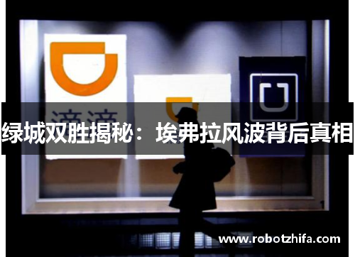 绿城双胜揭秘：埃弗拉风波背后真相