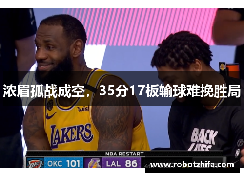 浓眉孤战成空，35分17板输球难挽胜局