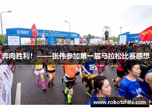 奔向胜利！——张伟参加第一届马拉松比赛感想
